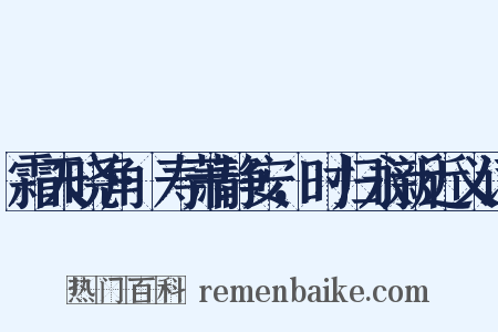 霜天晓角·寿萧静安，时归永新近义词是什么意思的图片